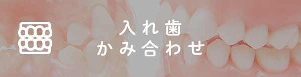 入れ歯 かみ合わせ