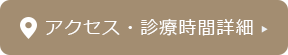 アクセス・診療時間詳細