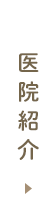 医院紹介