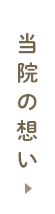 当院の想い