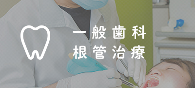 一般歯科 根管治療