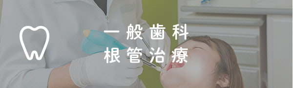 一般歯科 根管治療
