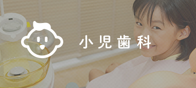 小児歯科