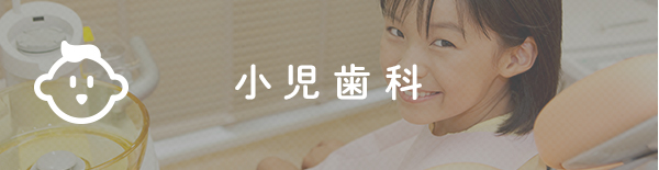 小児歯科