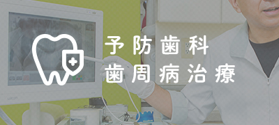 予防歯科 歯周病治療