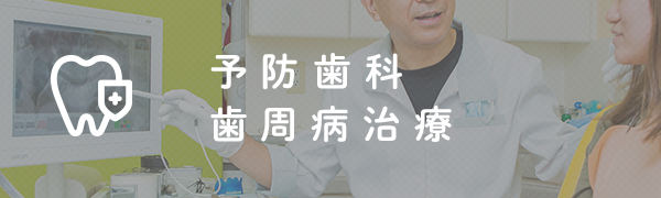 予防歯科 歯周病治療