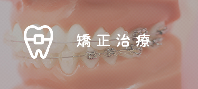矯正治療