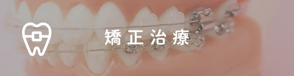 矯正治療