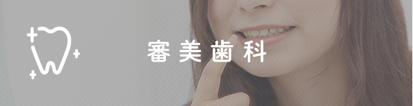 審美歯科