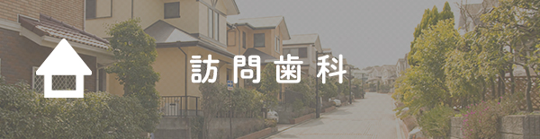 訪問歯科