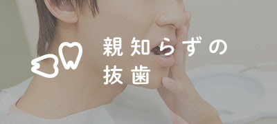 親知らずの抜歯