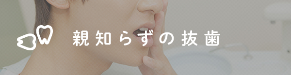 親知らずの抜歯