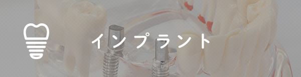 インプラント