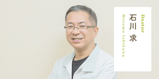 Doctor 石川 求 Motomu Ishikawa